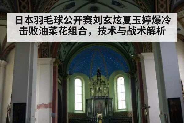 日本羽毛球公开赛刘玄炫夏玉婷爆冷击败油菜花组合，技术与战术解析