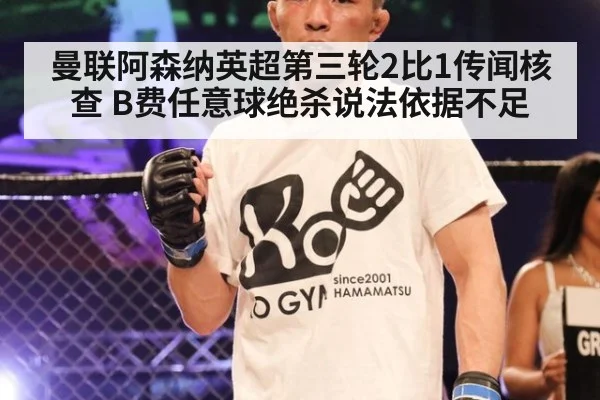 曼联阿森纳英超第三轮2比1传闻核查 B费任意球绝杀说法依据不足