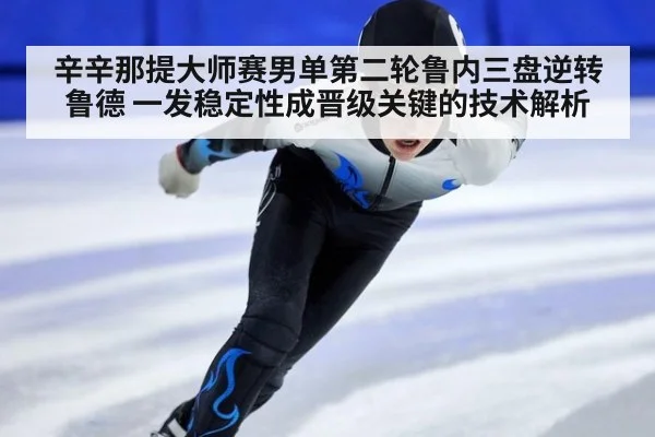 辛辛那提大师赛男单第二轮鲁内三盘逆转鲁德 一发稳定性成晋级关键的技术解析