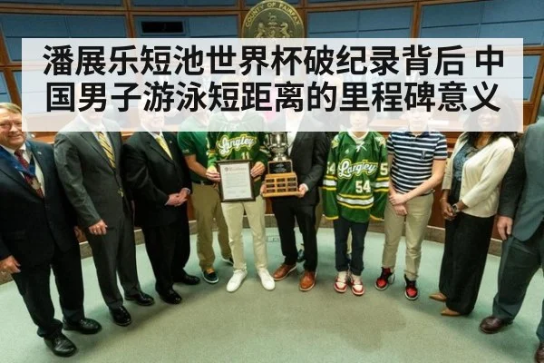 潘展乐短池世界杯破纪录背后 中国男子游泳短距离的里程碑意义
