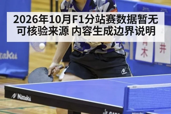 2026年10月F1分站赛数据暂无可核验来源 内容生成边界说明